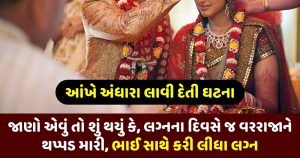 groom slapped to bride for dancing at wedding - Trishul News Gujarati Other