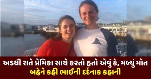 sister told a painful story brother life went on doing this with girlfriend - Trishul News Gujarati Health