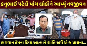 surat another incident of hand donation braindead kanubhai donated organs - Trishul News Gujarati English