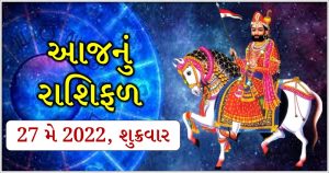 27 may 2022 horoscope - Trishul News Gujarati religion, ધર્મ, રાશિફળ