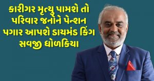 first give cars now if your artisan dies the family will be given a pension diamond king savji dholakia trishulnews - Trishul News Gujarati Jobs