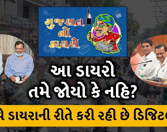the aap is now doing digital propaganda in a dayro like way trishulnews - Trishul News Gujarati