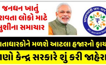 you also have jan dhan account so now you will get big benefit the central government has given good news 1 - Trishul News Gujarati
