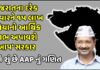 the aap government will provide financial benefits of 15 lakh rupees to every family in gujarat - Trishul News Gujarati