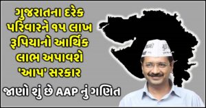 the aap government will provide financial benefits of 15 lakh rupees to every family in gujarat - Trishul News Gujarati