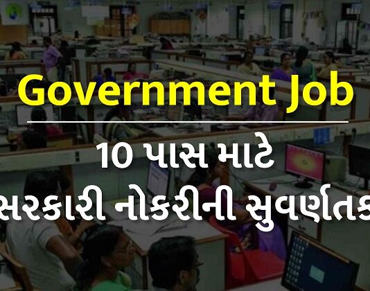best govt job opportunity for 10 pass students 1 - Trishul News Gujarati