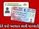 fact check viral message of aadhaar pan card link trishulnews - Trishul News Gujarati