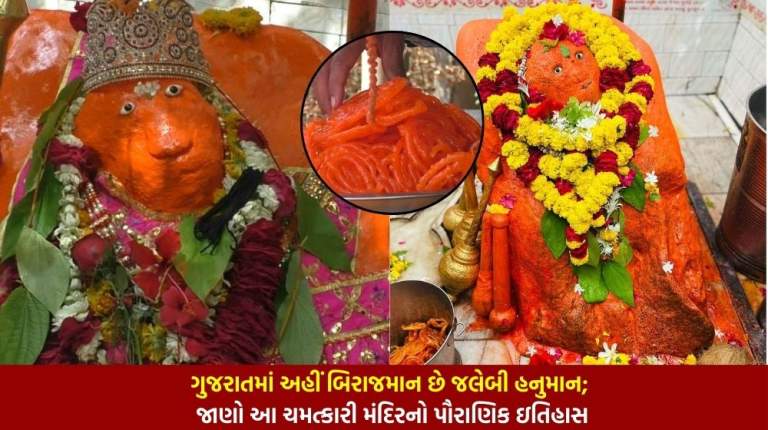 ગુજરાતમાં અહીં બિરાજમાન છે જલેબી હનુમાન; જાણો આ ચમત્કારી મંદિરનો પૌરાણિક ઇતિહાસ
