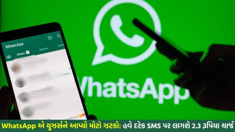WhatsApp એ યુઝર્સને આપ્યો મોટો ઝટકો: હવે દરેક SMS પર લાગશે 2.3 રૂપિયા ચાર્જ, 1 જુનથી લાગુ થશે નવો નિયમ
