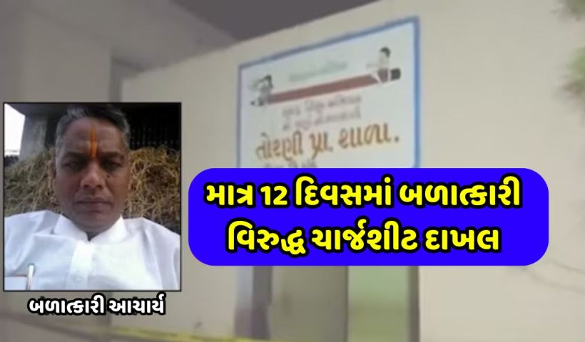 Dahod Rape Accused Principal