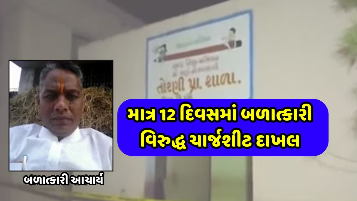 Dahod Rape Accused Principal