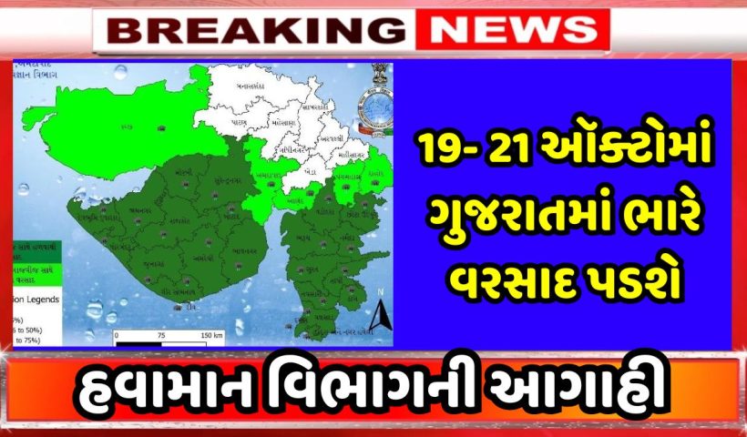 Heavy rainfall likely to return to Gujarat during 19-21 Oct : IMD