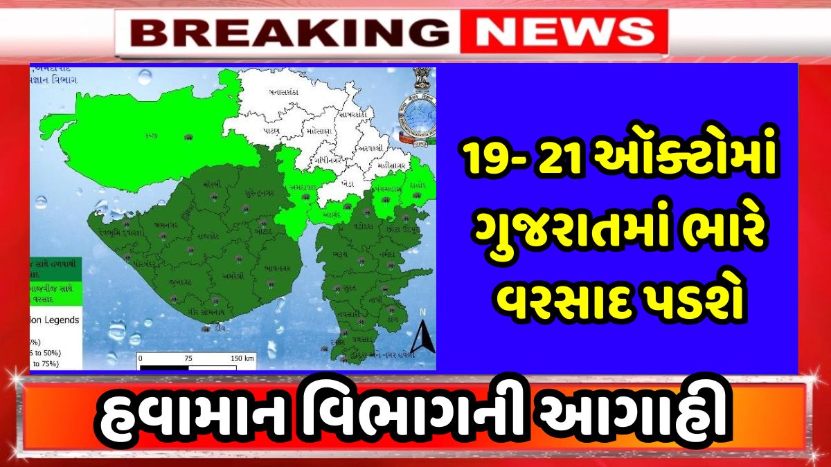 Heavy rainfall likely to return to Gujarat during 19-21 Oct : IMD