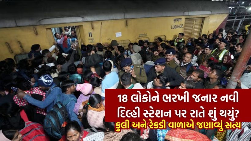 Stampede at New Delhi Railway Station