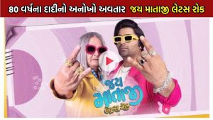 જય માતાજી લેટસ રોક Jai Mataji Let's Rock
